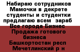 Набираю сотрудников Мамочки в декрете,студенты и студентки,предлагаю всем  зараб - Все города Бизнес » Продажа готового бизнеса   . Башкортостан респ.,Мечетлинский р-н